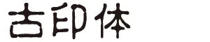 古印体