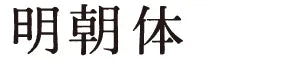 明朝体