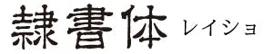 隷書体