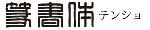 篆書体