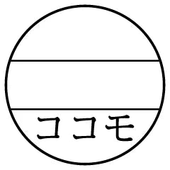 一行