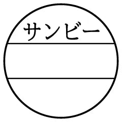 一行