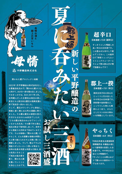 「平野醸造の夏に呑みたい三酒」チラシ画像