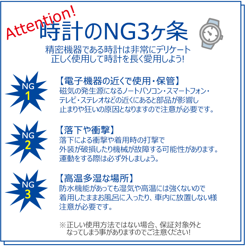 時計のNG3ヵ条