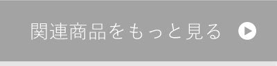 関連商品をもっと見る