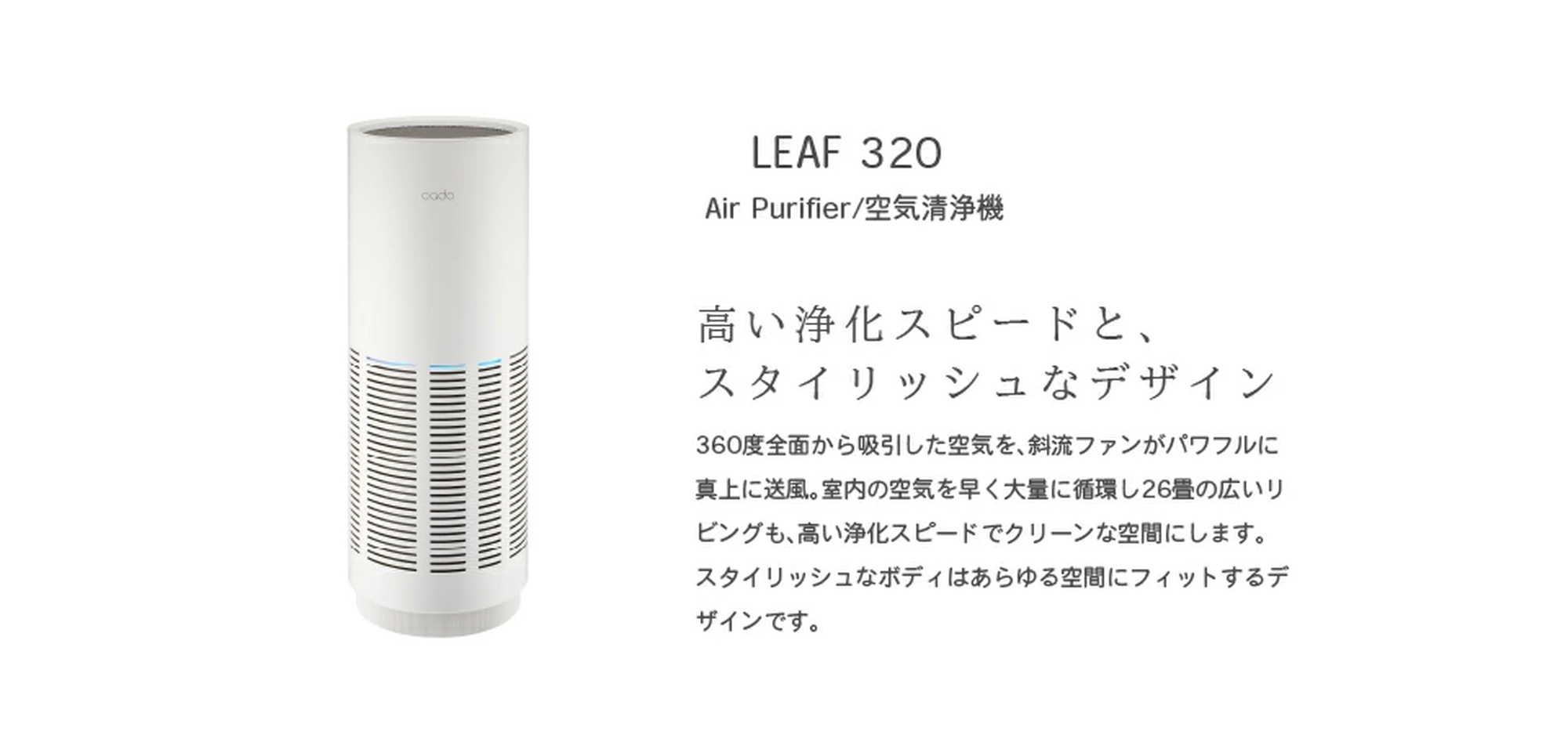 cado カドー 空気清浄機 LEAF 320 ホワイト ～約26畳用 AP-C320-WH