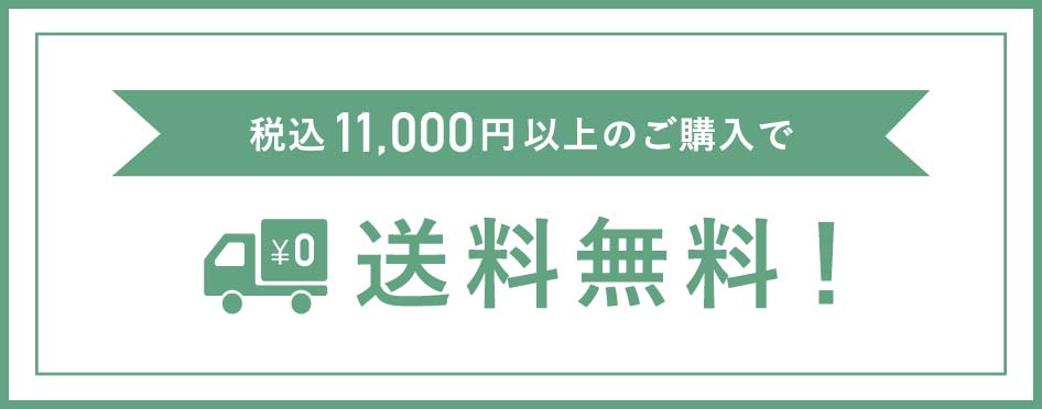 税込11,000円以上のご購入で送料無料！