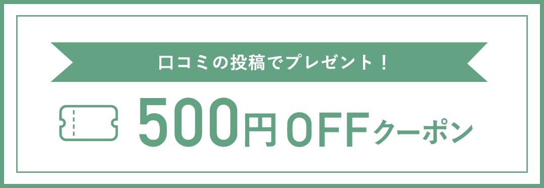 口コミの投稿でプレゼント！500円OFFクーポン