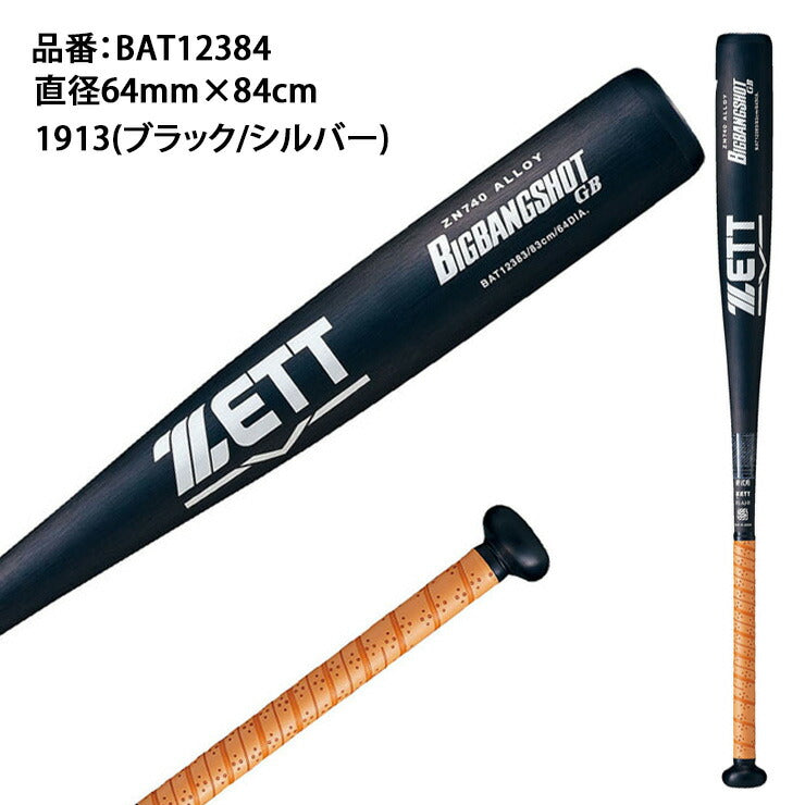 新品 野球 バット 新基準硬式金属 一般用 ゼット ZETT ビックバン