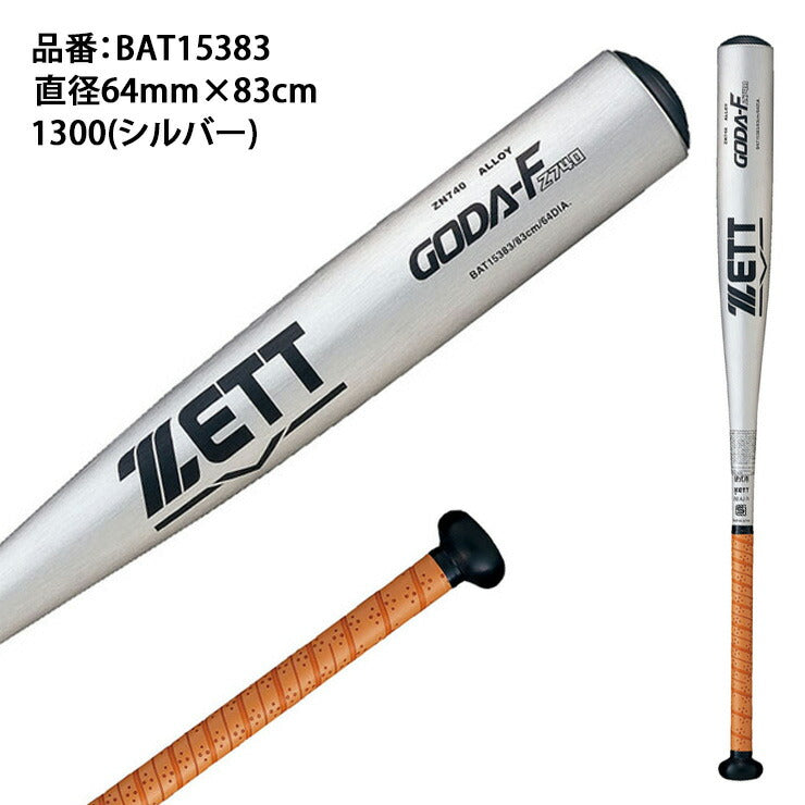 うのにもお得な情報満載！ ゼット 硬式バット 83cm 900g以上 BAT15383