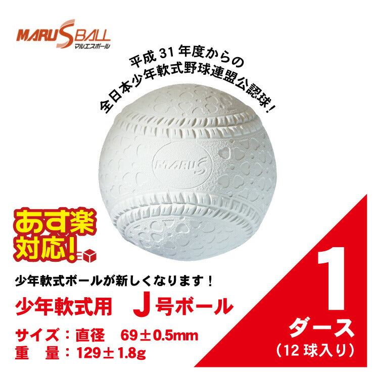 マルエス M号ボール M号球 1ダース 12個入り 公認球 試合球 公式球