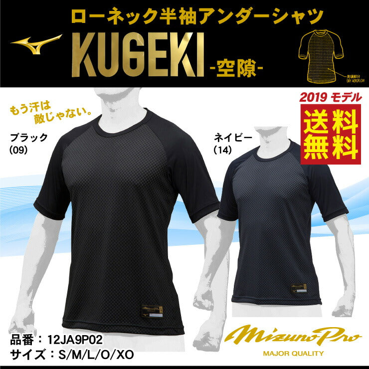 最高の通気性】ミズノプロ 野球 アンダーシャツ KUGEKI ローネック