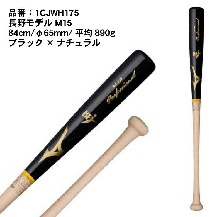 ミズノ 硬式 木製バット プロフェッショナル メイプル 84cm 890g 長野