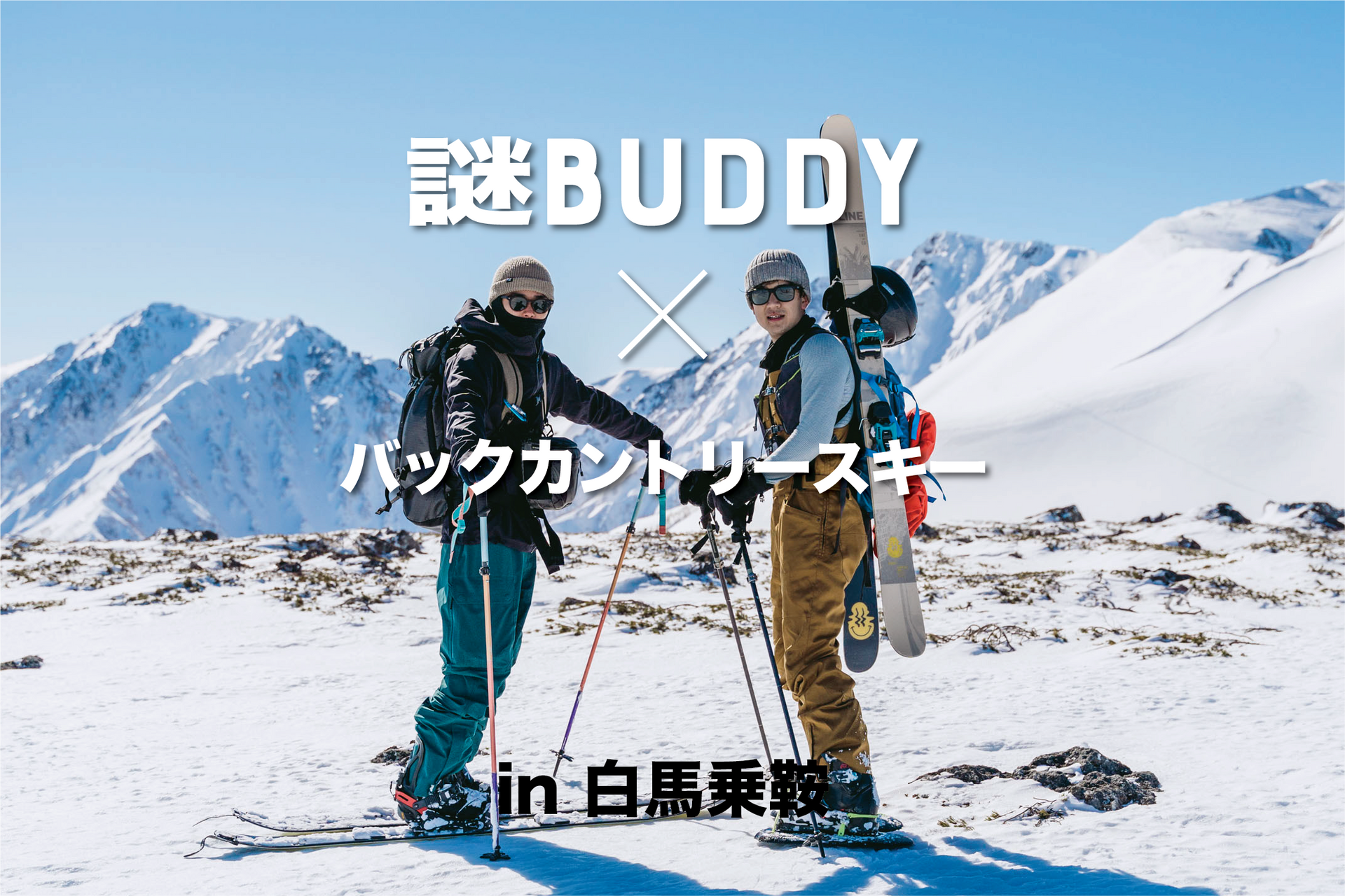 謎BUDDY × バックカントリースキー in 白馬乗鞍 – PAAGOWORKS