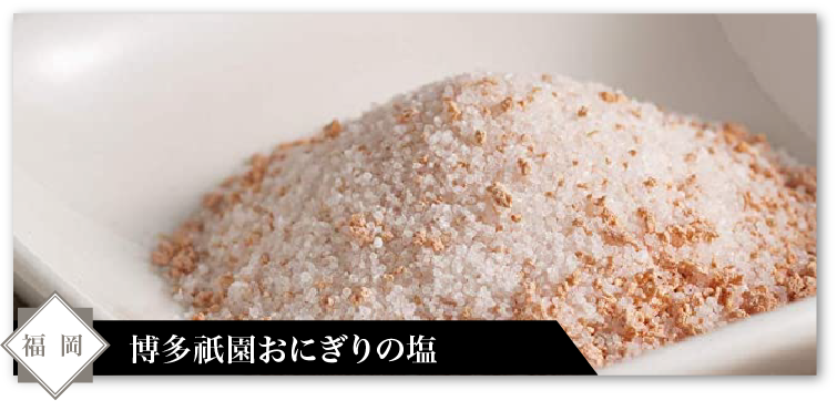 博多祇園おにぎりの塩