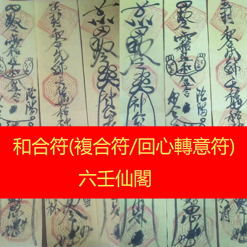 正宗道教和合符(複合符/回心轉意符)-六壬仙閣和合術