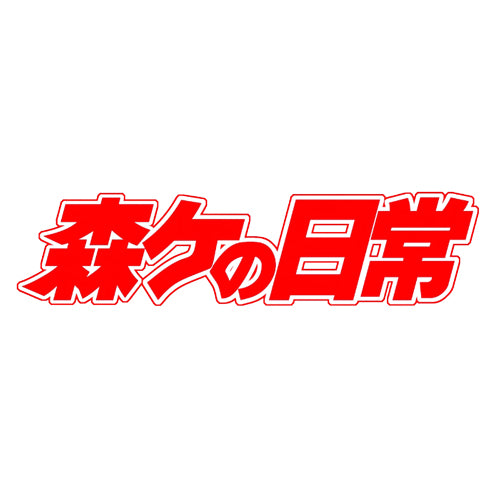 森ケの日常