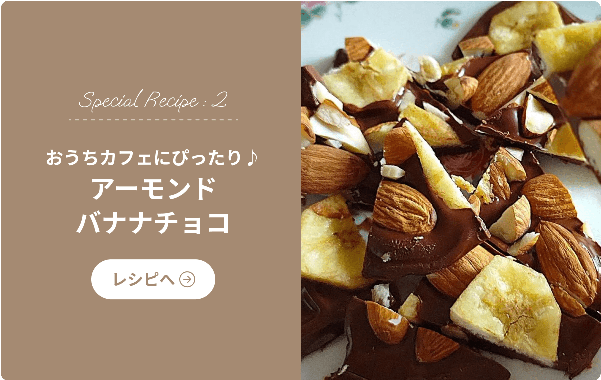 おうちカフェにぴったり♪アーモンドバナナチョコ