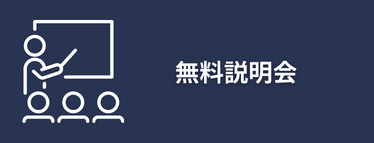 無料説明会