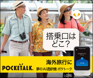 POCKETALK（ポケトーク）