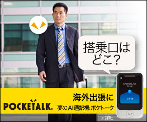 POCKETALK（ポケトーク）