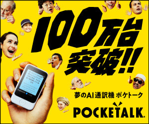 POCKETALK（ポケトーク）