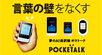 POCKETALK（ポケトーク）