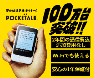 POCKETALK（ポケトーク）