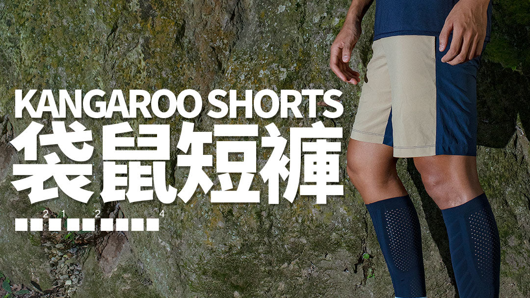 Kangaroo Shorts 袋鼠短褲 男款