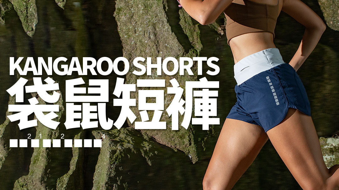 Kangaroo Shorts 袋鼠短褲 女款
