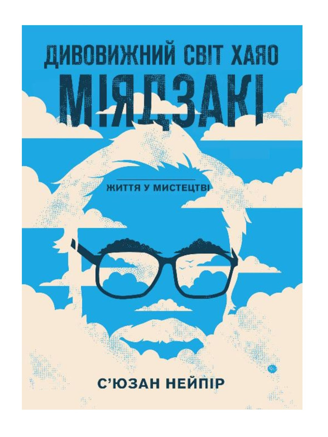 Дивовижний світ Хаяо Міядзакі. Життя у мистецтві.
Сюзан Нейпір