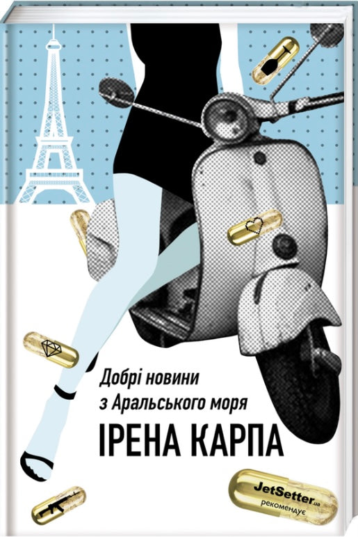 Добрі новини з Аральського моря. Ірена Карпа