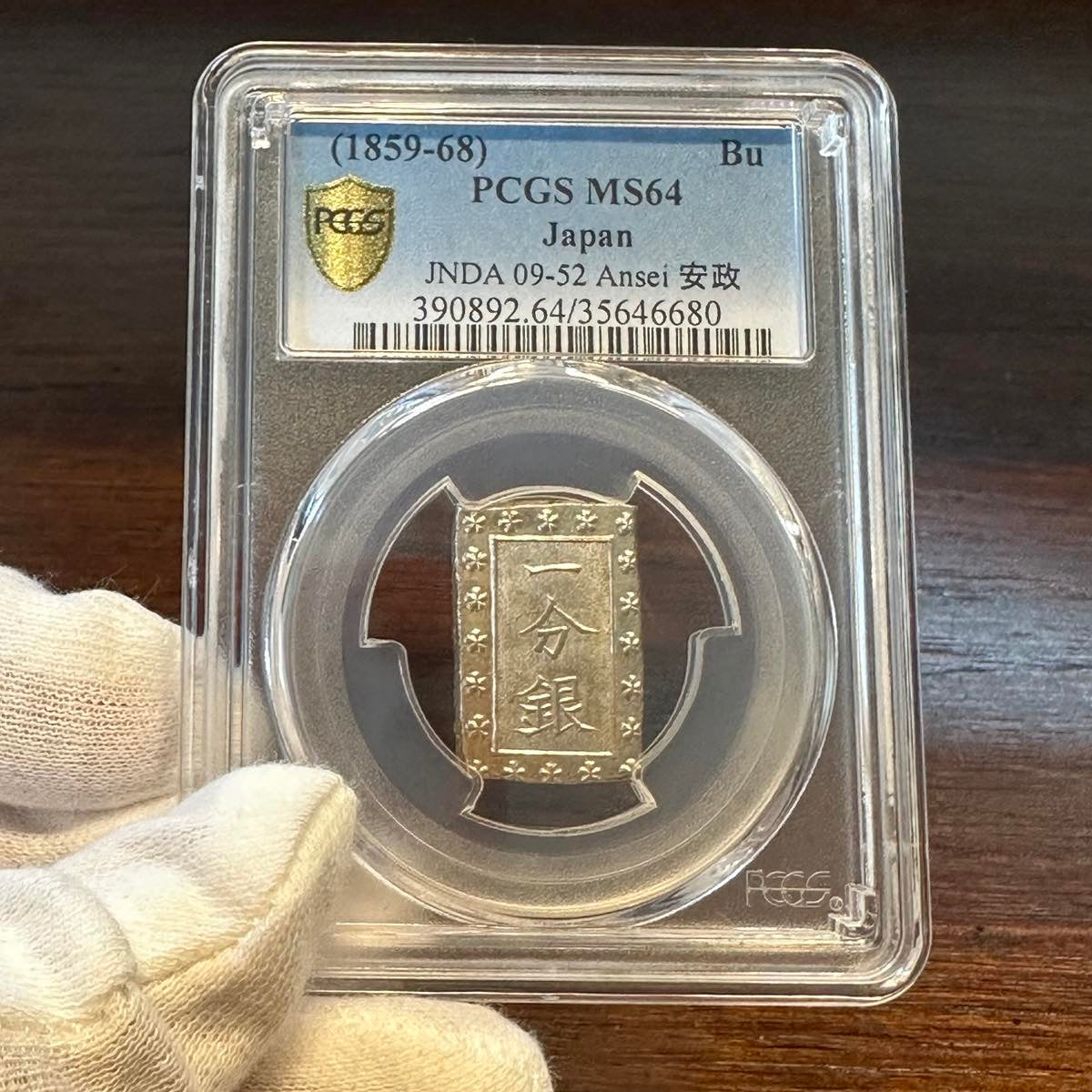 リバーシブルタイプ 安政一分銀 AC PCGS MS65 - 通販