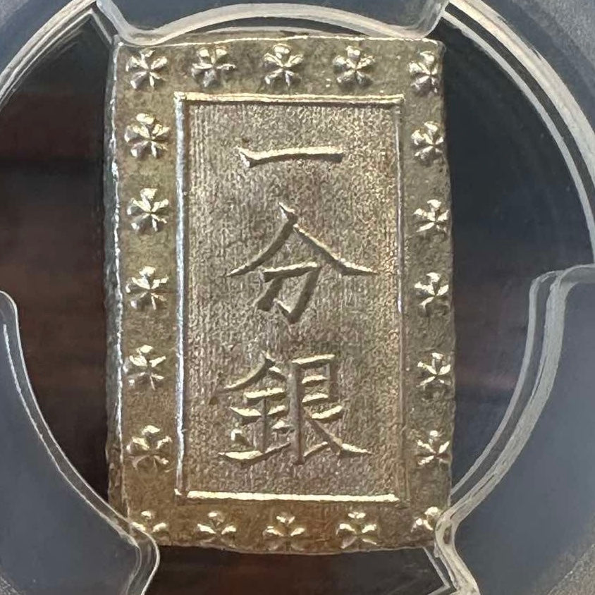 海外最新 嘉永一朱銀 No (位付け4) 未使用品＋ PCGS MS 64 