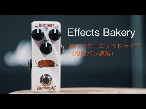 Effects Bakery あんバターコッペドライブ 岩下の新生姜 本体のみ 日本