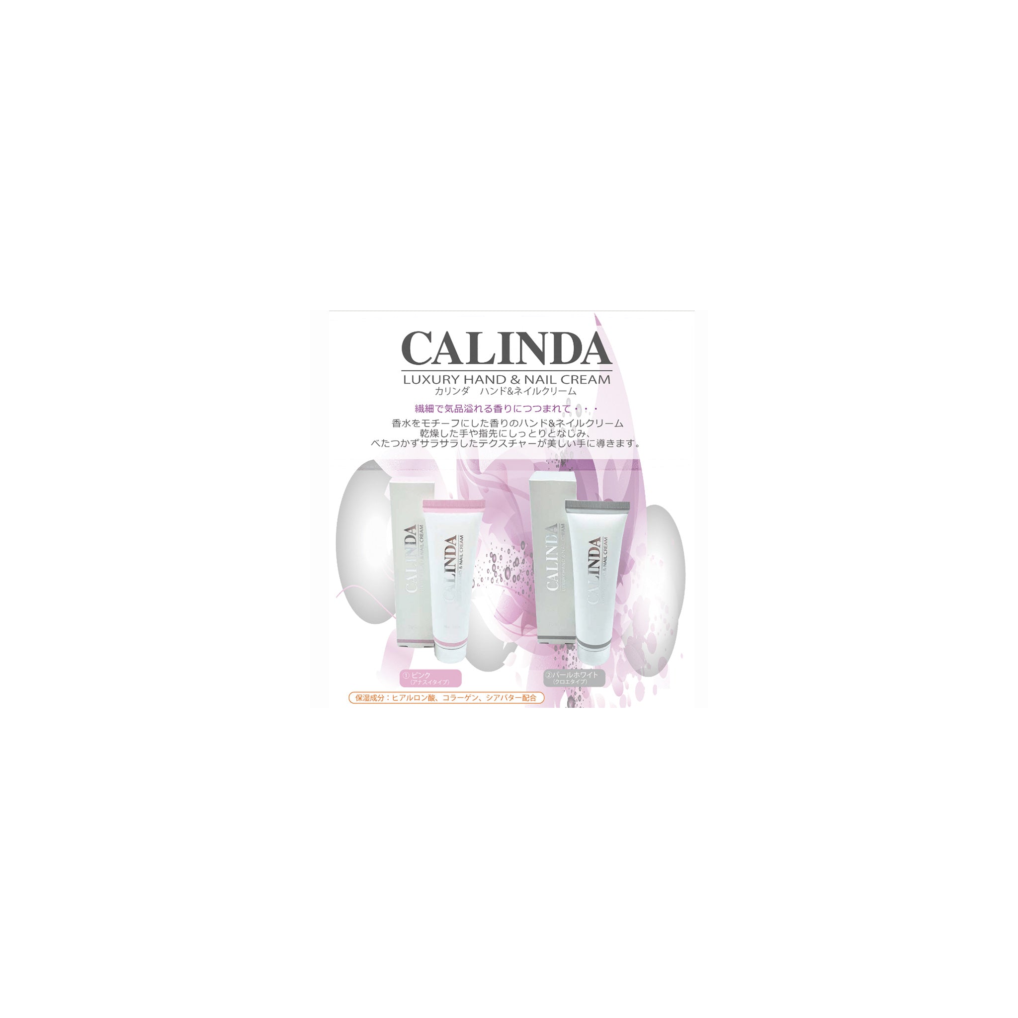 CALINDA ハンド&ネイルクリーム パールホワイト クロエタイプ 60g