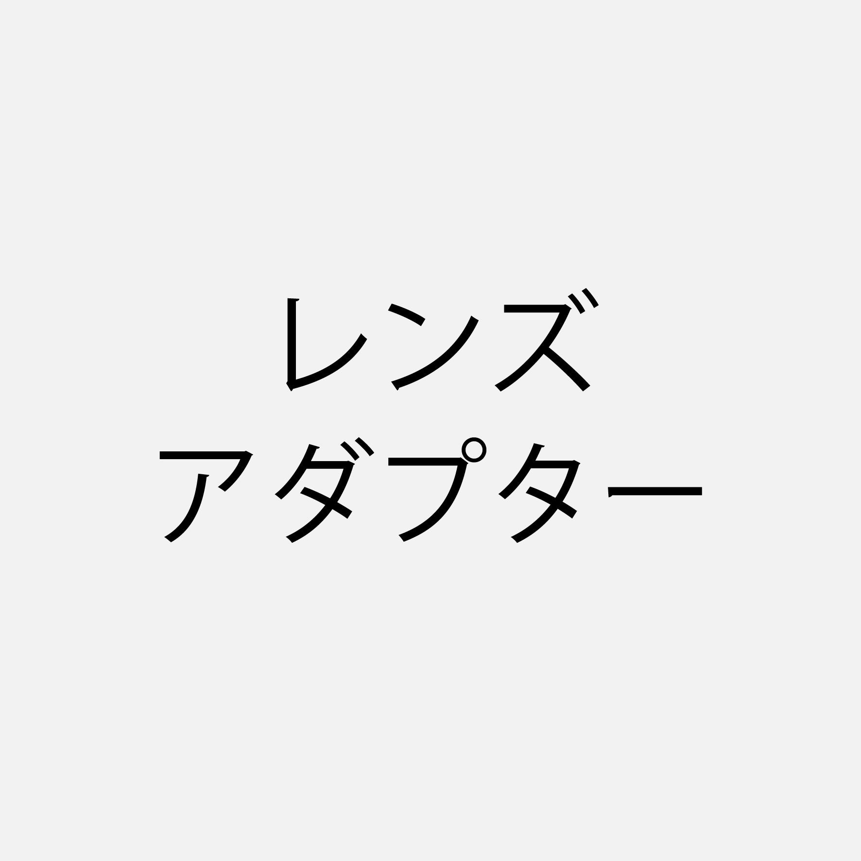 レンズアダプター