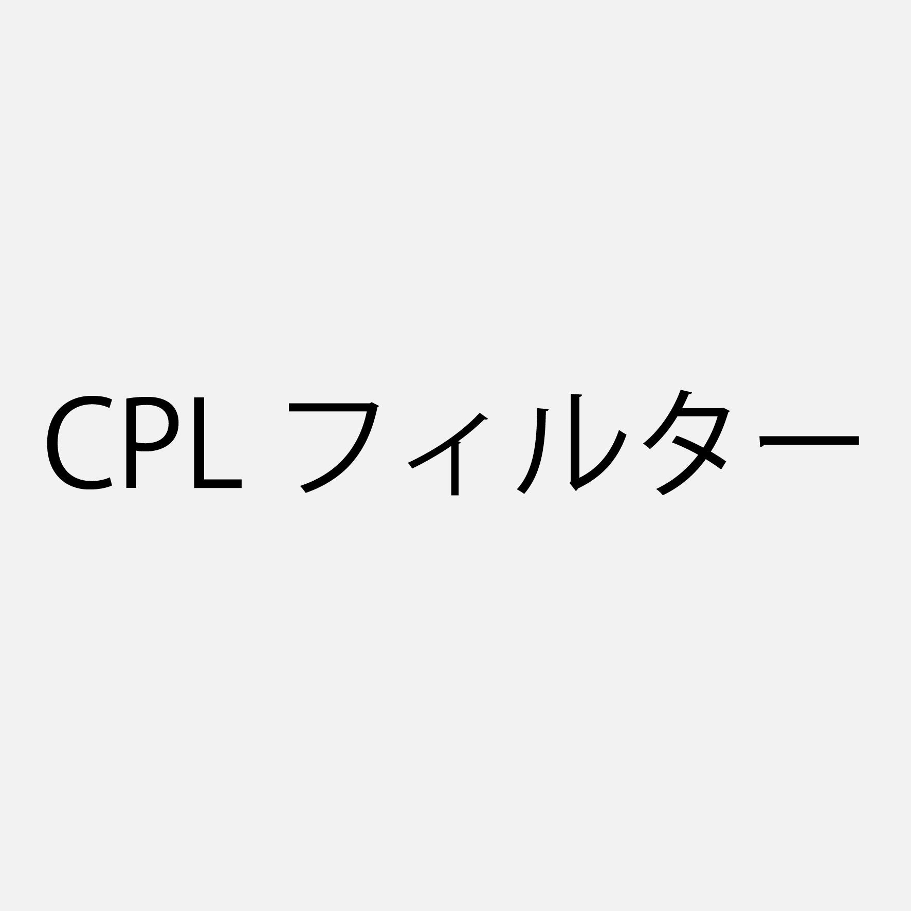 CPLフィルター