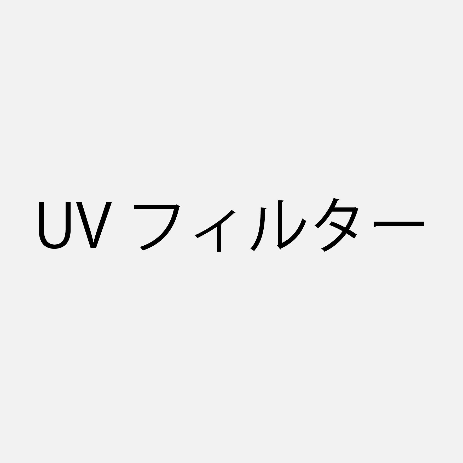 UVフィルター