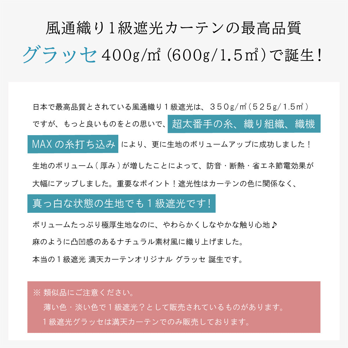 風通織り1級遮光カーテンの最高品質、グラッセ400g/㎡で誕生