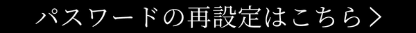 パスワードの再設定へ