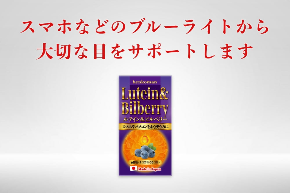 スマホなどのブルーライトからあなたの大切な目を守ります