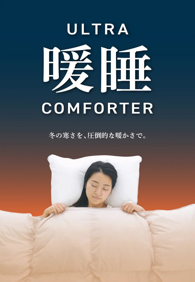 ウルトラ暖睡コンフォーター – 匠の眠り