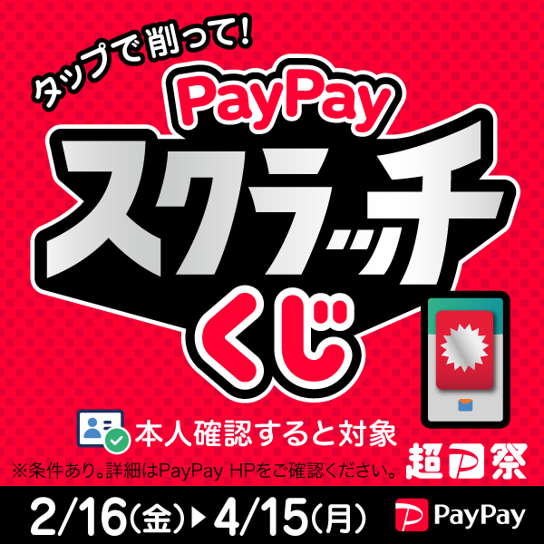 PayPayスクラッチくじ