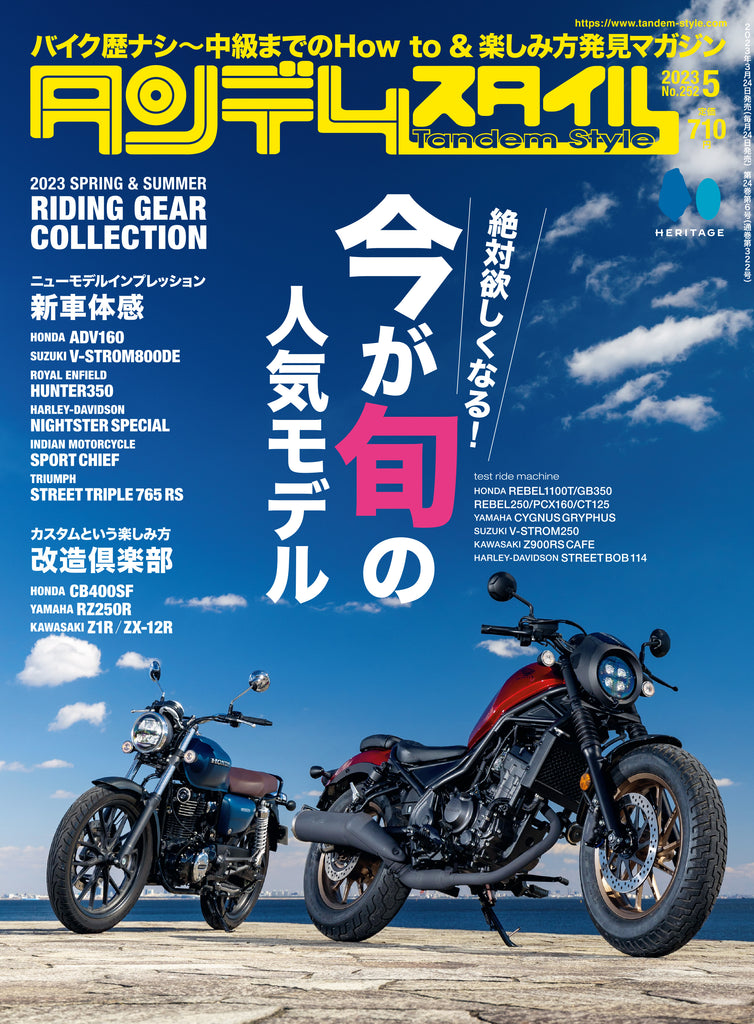 タンデムスタイル 2024年4月号 Vol.263「