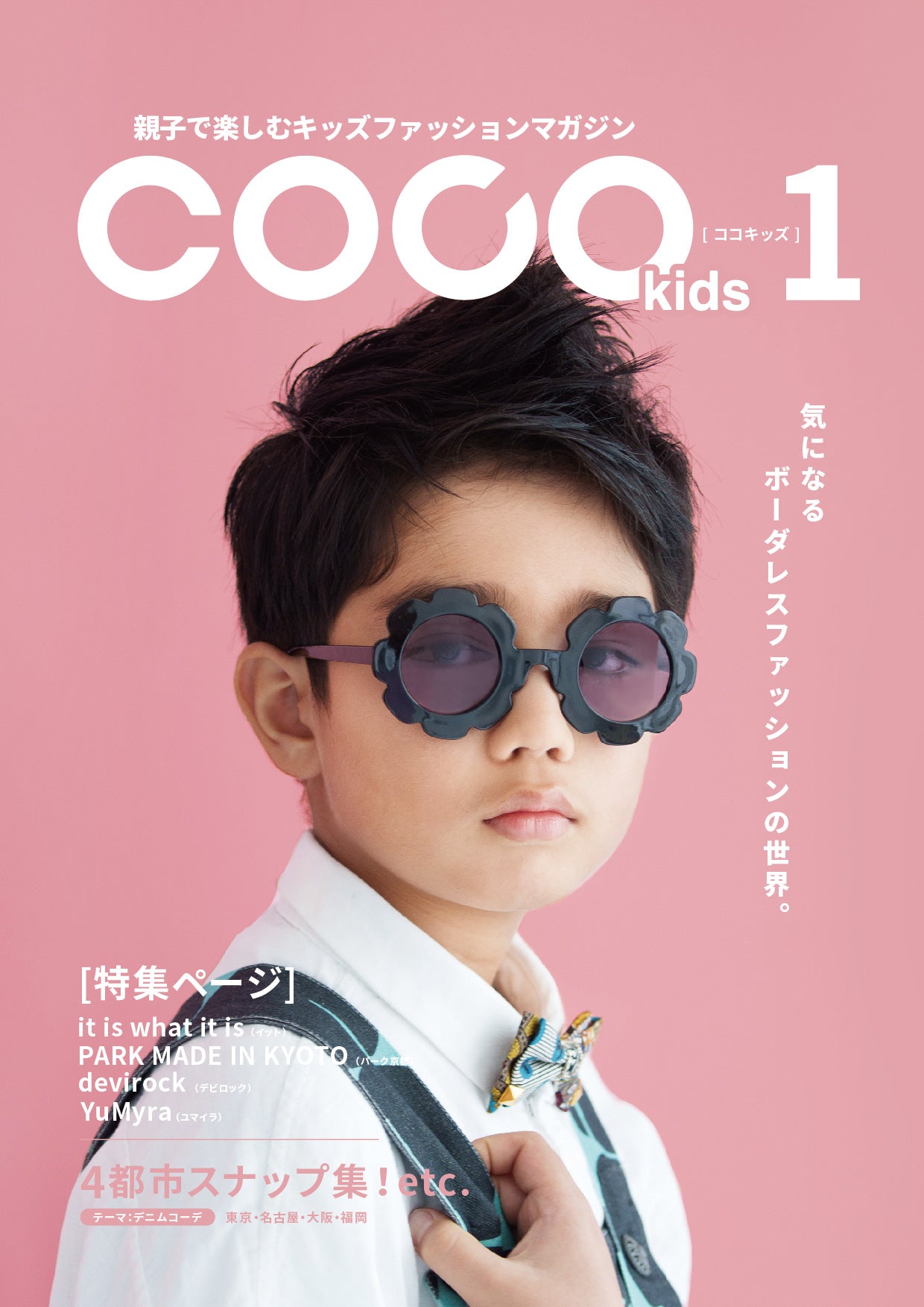 親子で楽しむキッズファッションマガジン COCOkids vol.2（ココキッズ 