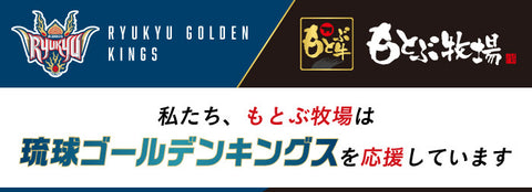 私たちもとぶ牧場は、琉球ゴールデンキングスを応援しています