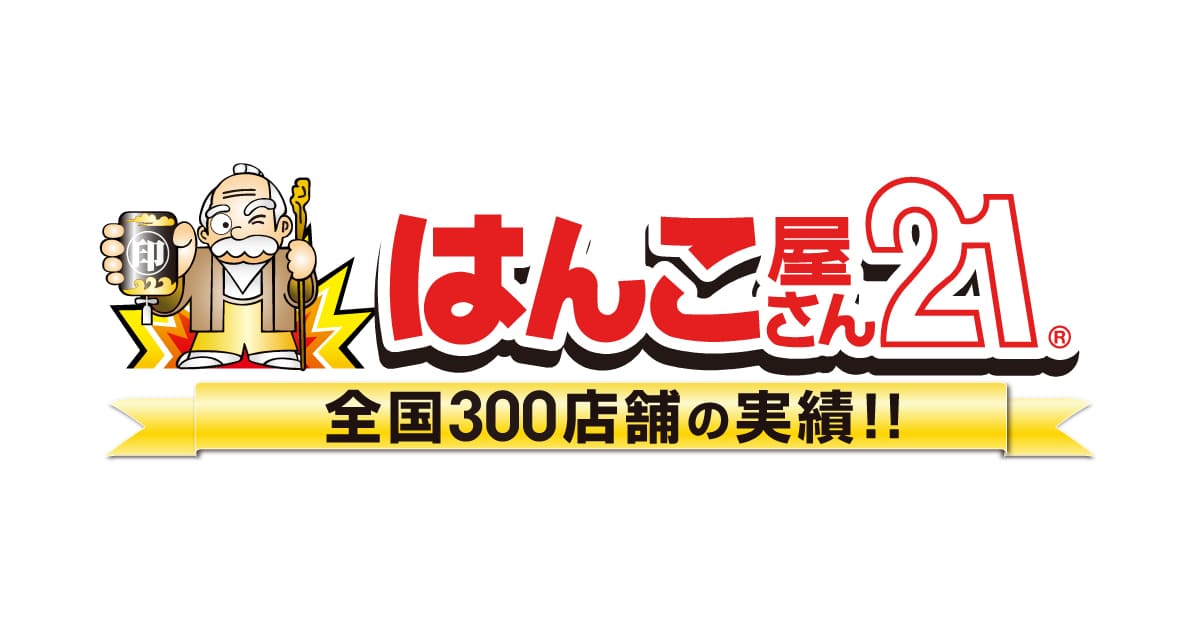 はんこ屋さん21FC本部 株式会社グレエイト