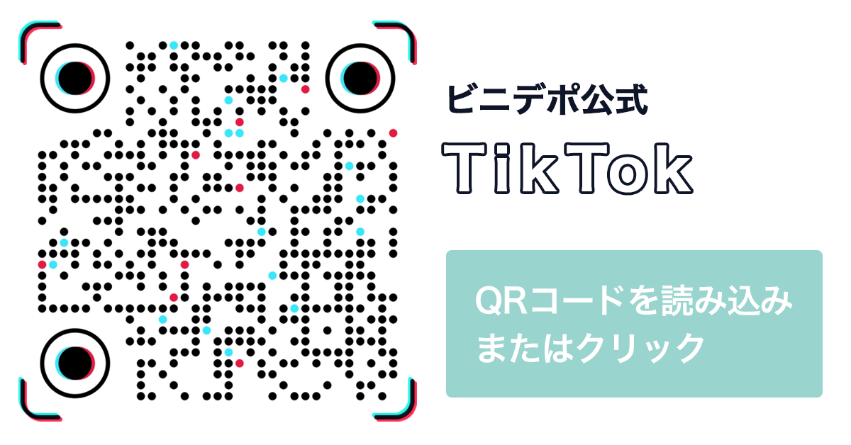 ビニデポ公式TikTok QRコードを読み込みまたはクリック