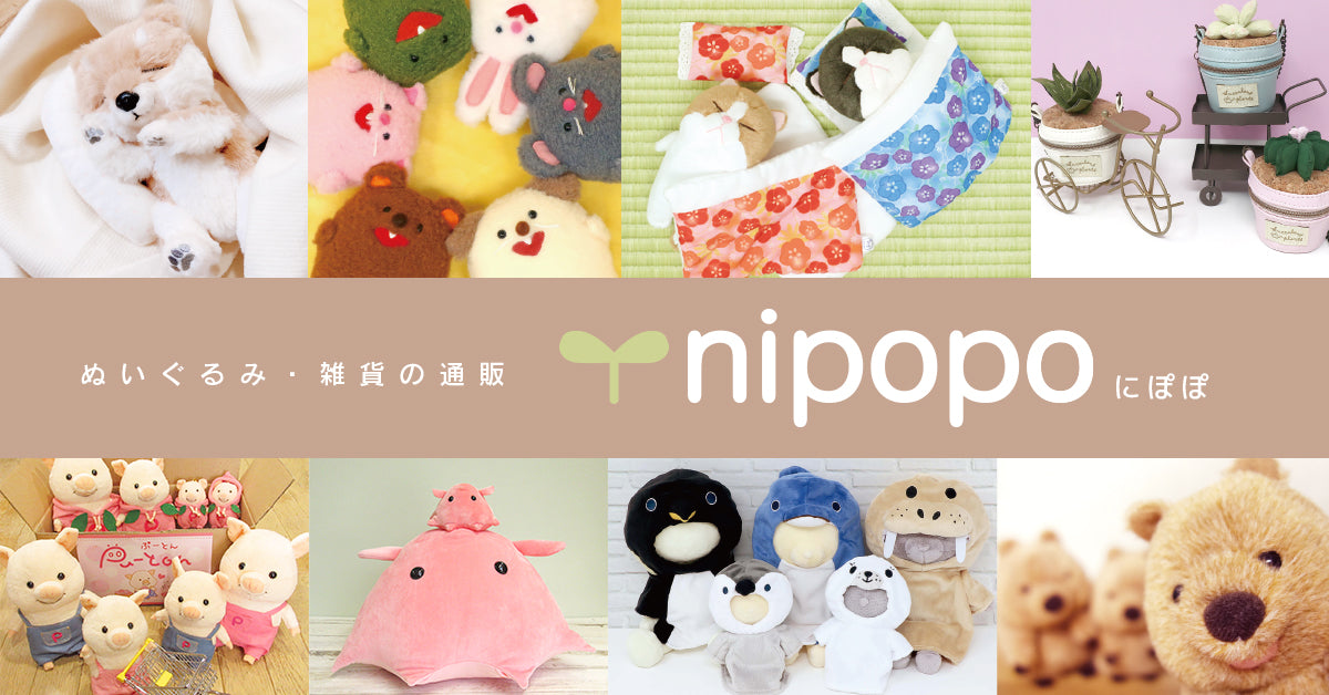 ぬいぐるみの雑貨ショップ【nipopoオンラインストア】